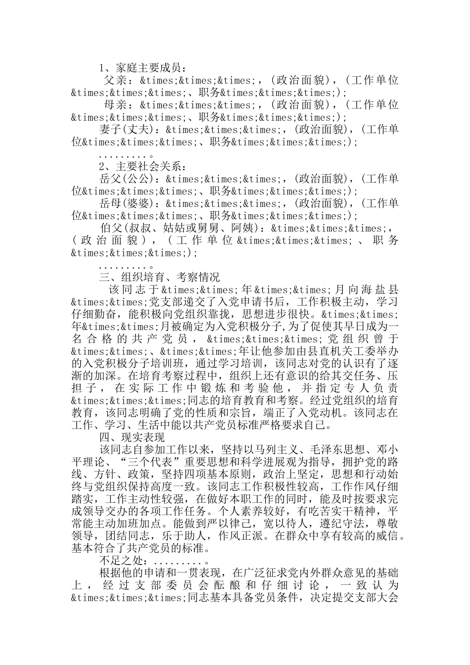 护士入党现实表现材料_第3页