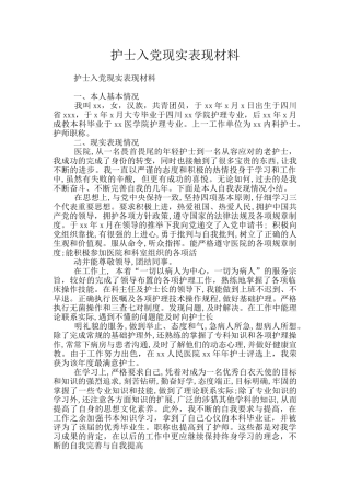 护士入党现实表现材料