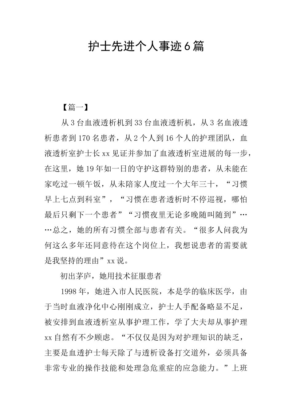 护士先进个人事迹6篇_第1页