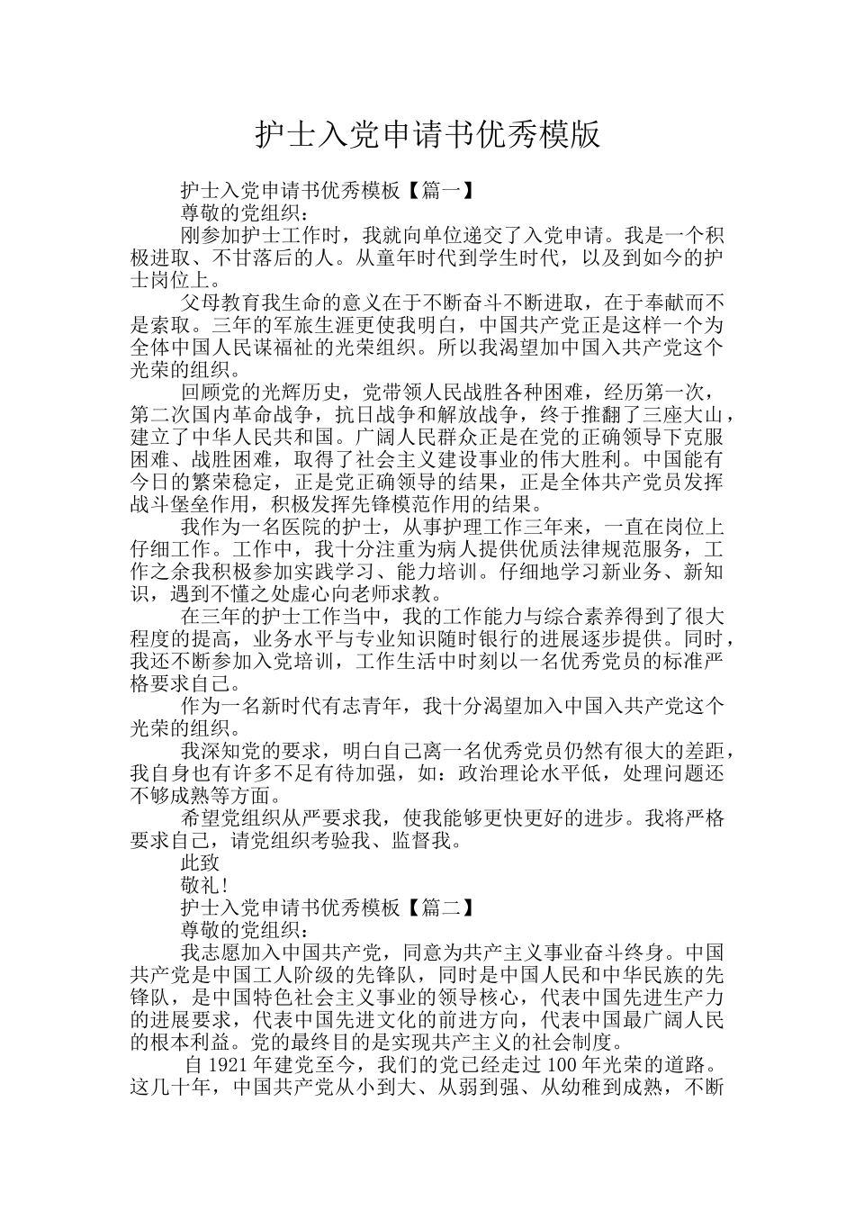 护士入党申请书优秀模版_第1页