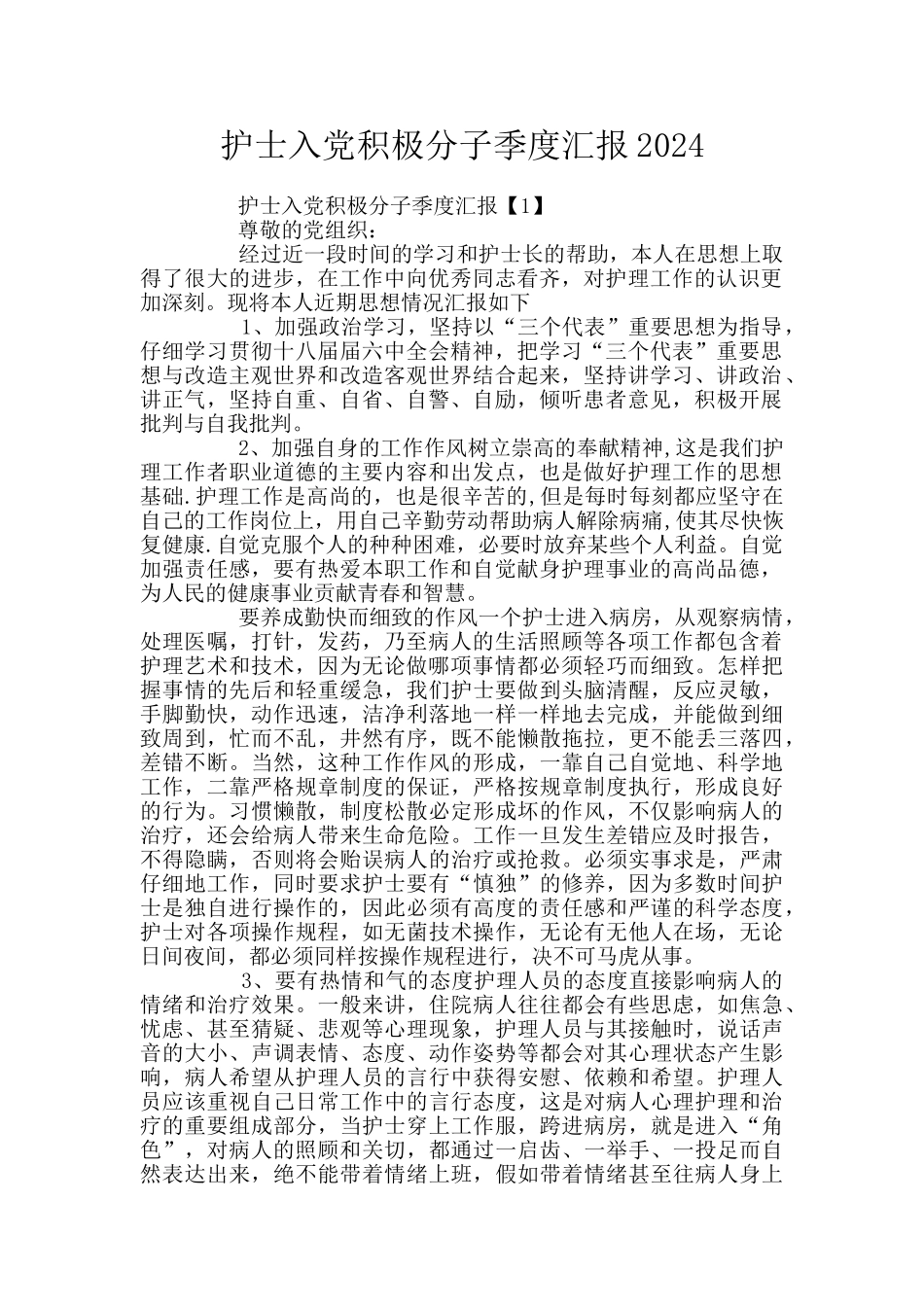 护士入党积极分子季度汇报2024_第1页