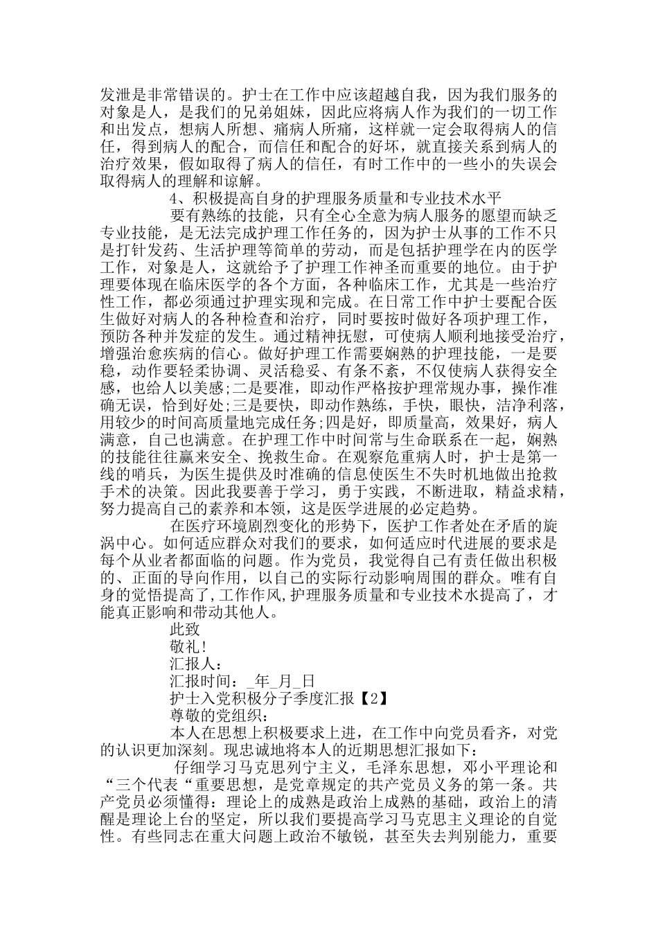 护士入党积极分子季度汇报2024_第2页