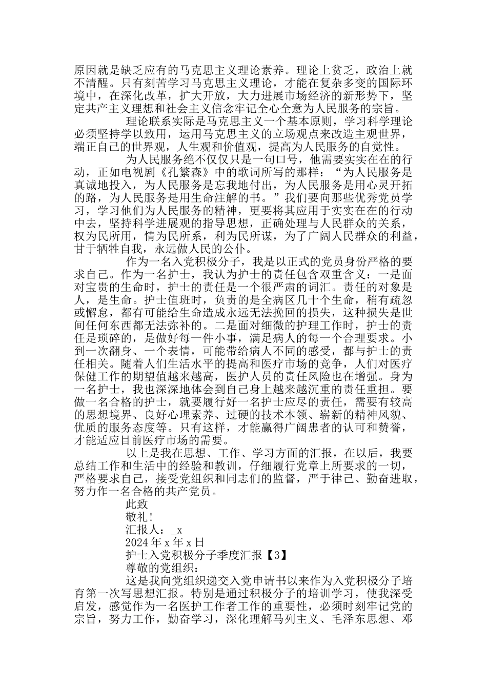 护士入党积极分子季度汇报2024_第3页