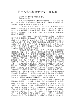 护士入党积极分子季度汇报2024