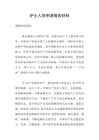 护士入党申请报告材料