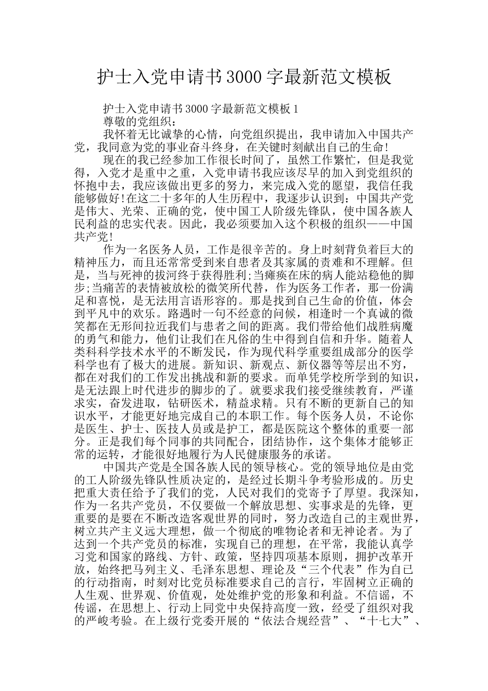 护士入党申请书3000字最新范文模板_第1页