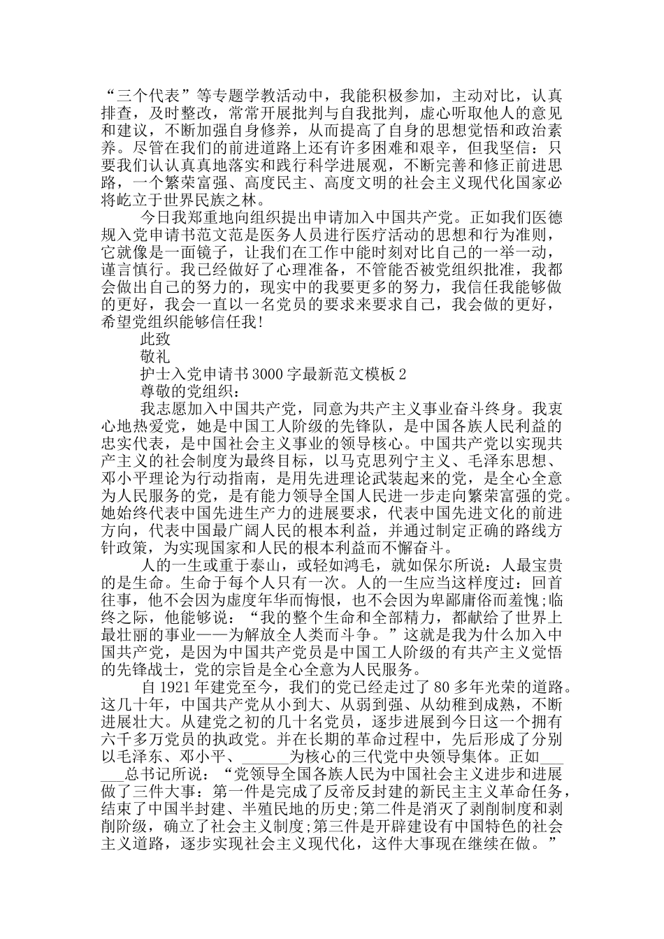 护士入党申请书3000字最新范文模板_第2页