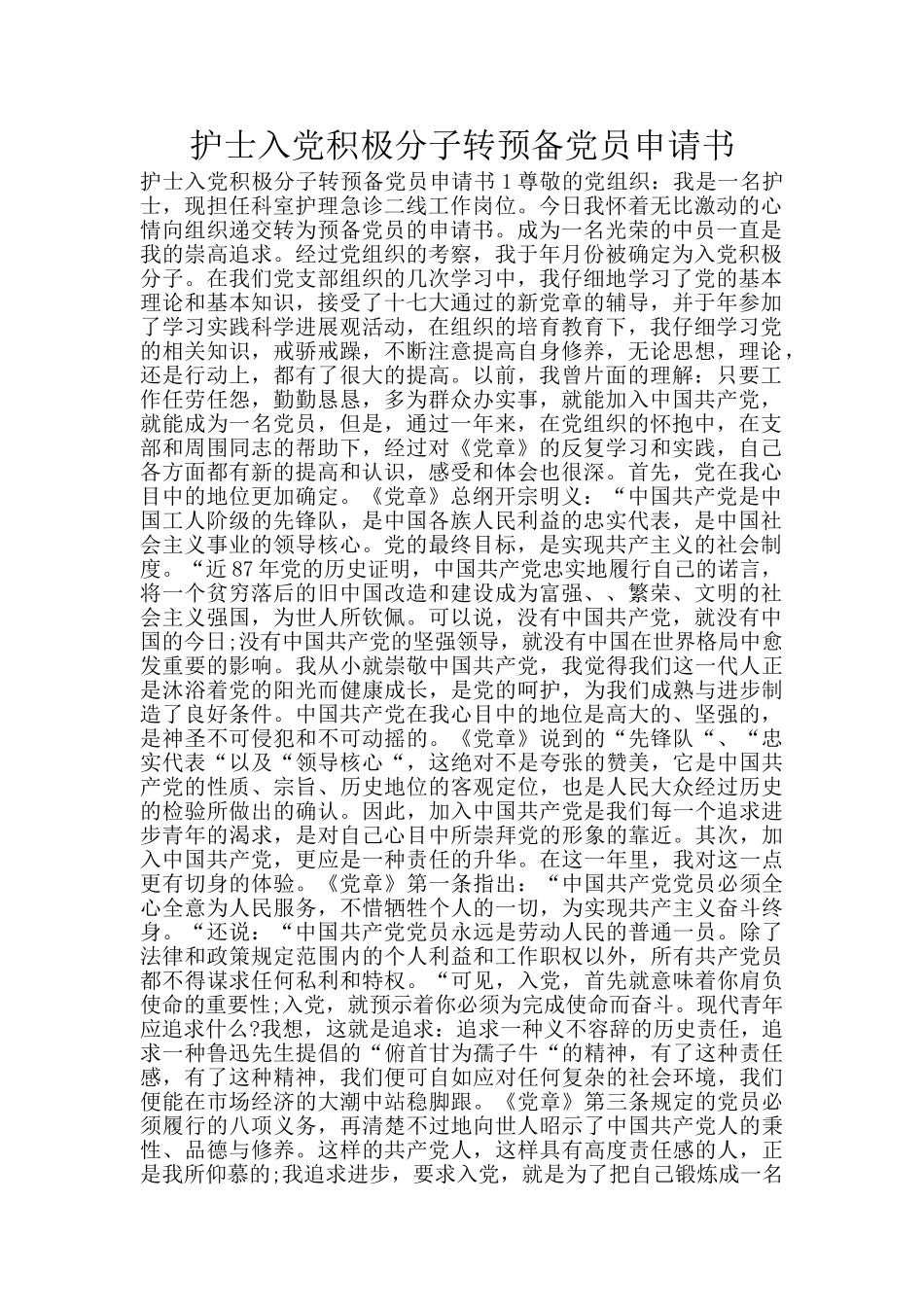 护士入党积极分子转预备党员申请书_第1页