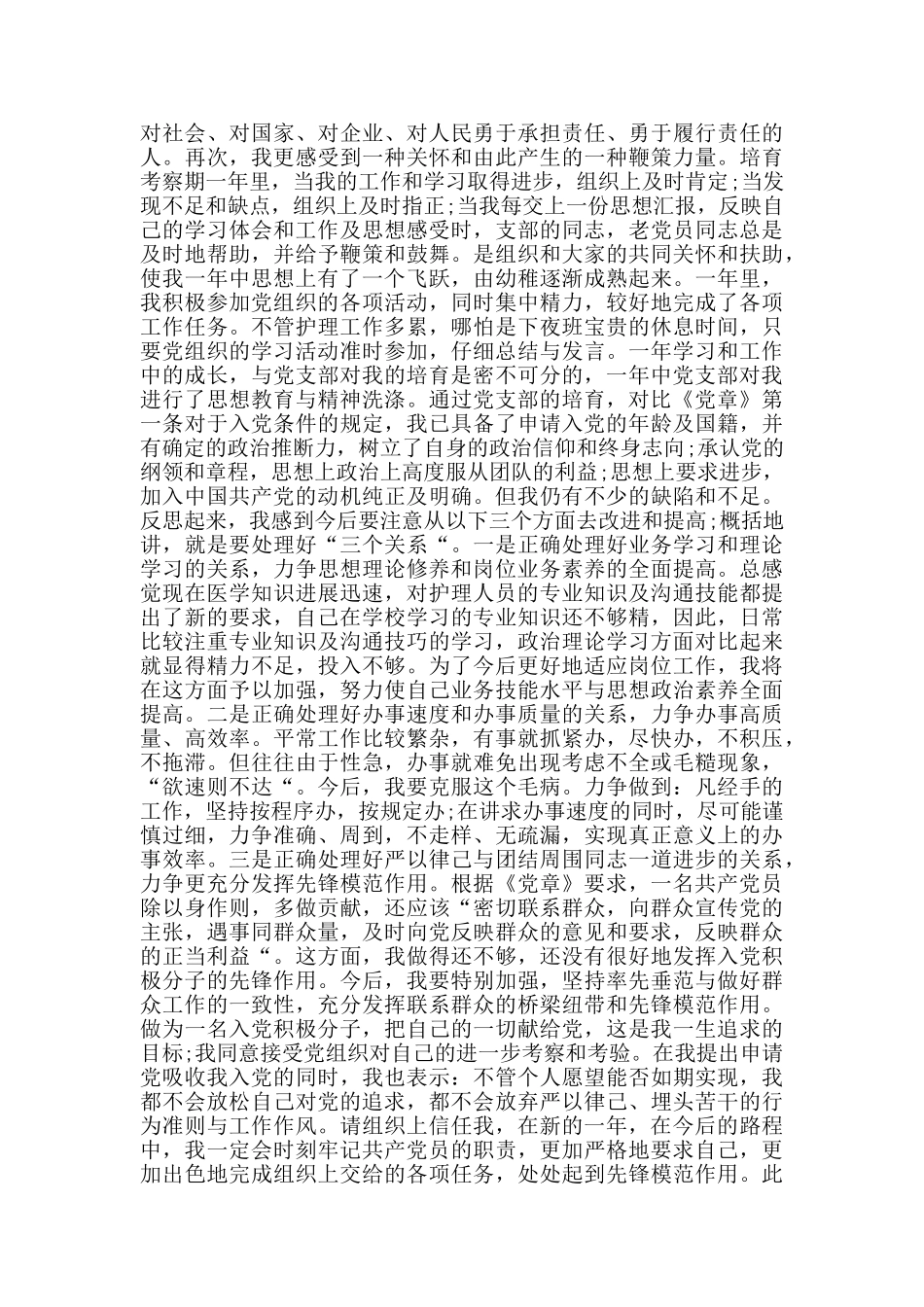 护士入党积极分子转预备党员申请书_第2页