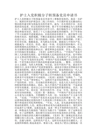 护士入党积极分子转预备党员申请书