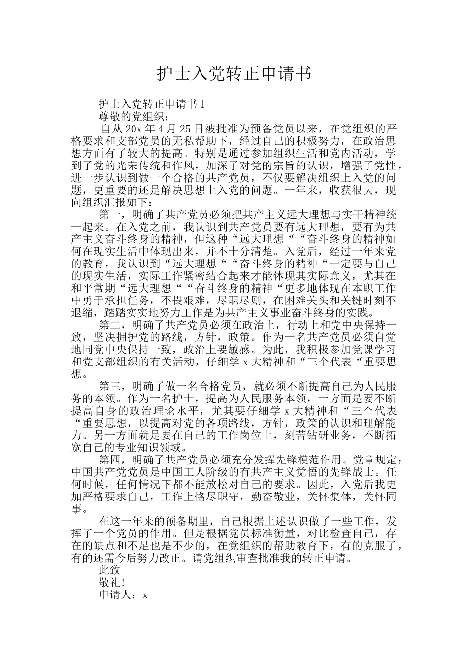 护士入党转正申请书_第1页