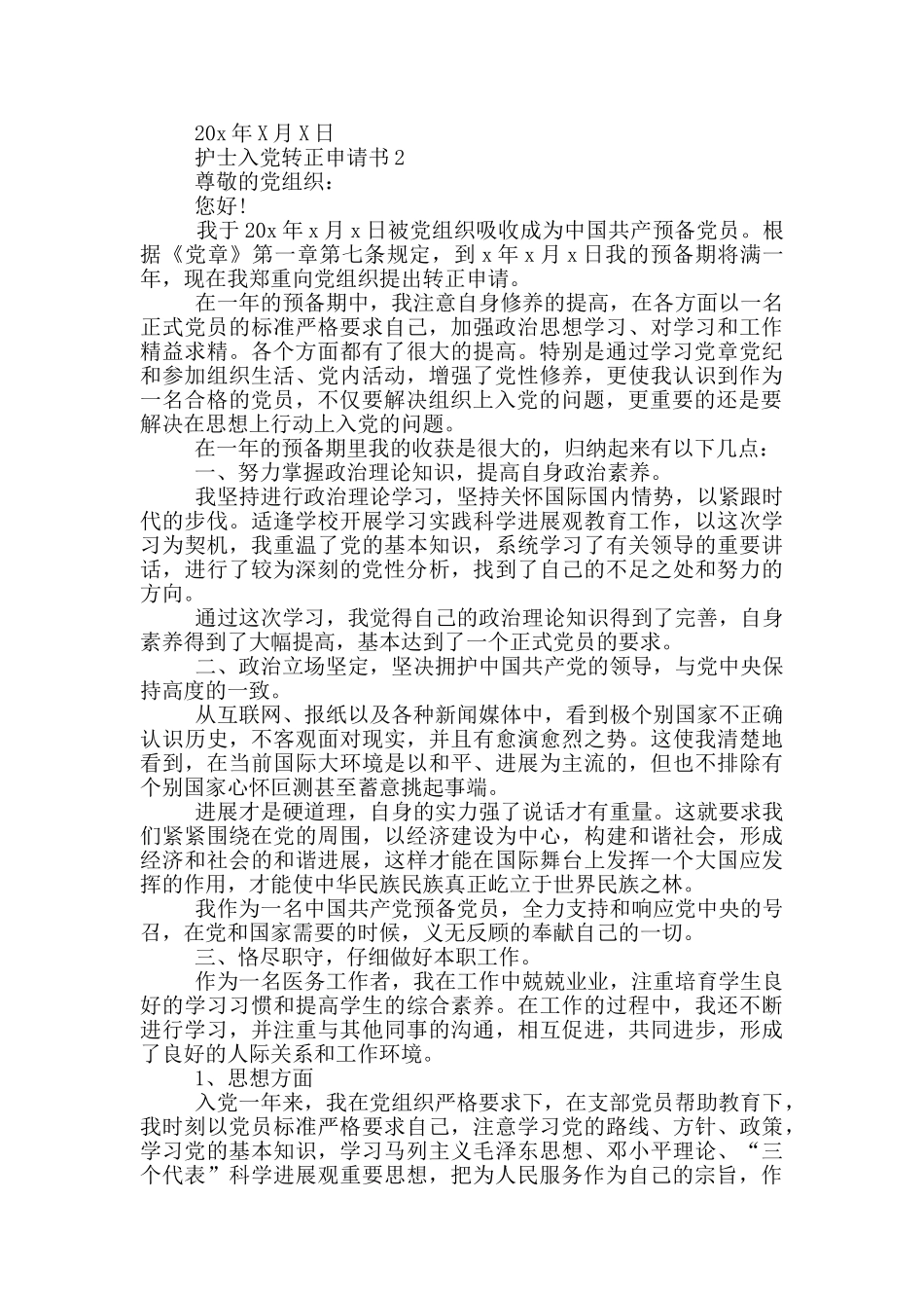 护士入党转正申请书_第2页