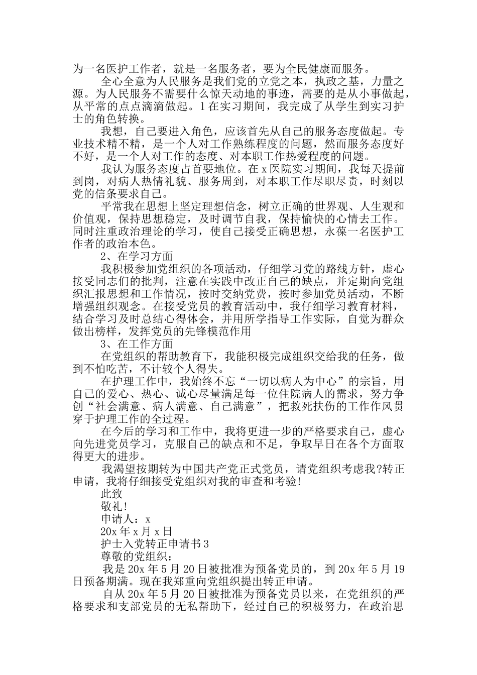 护士入党转正申请书_第3页