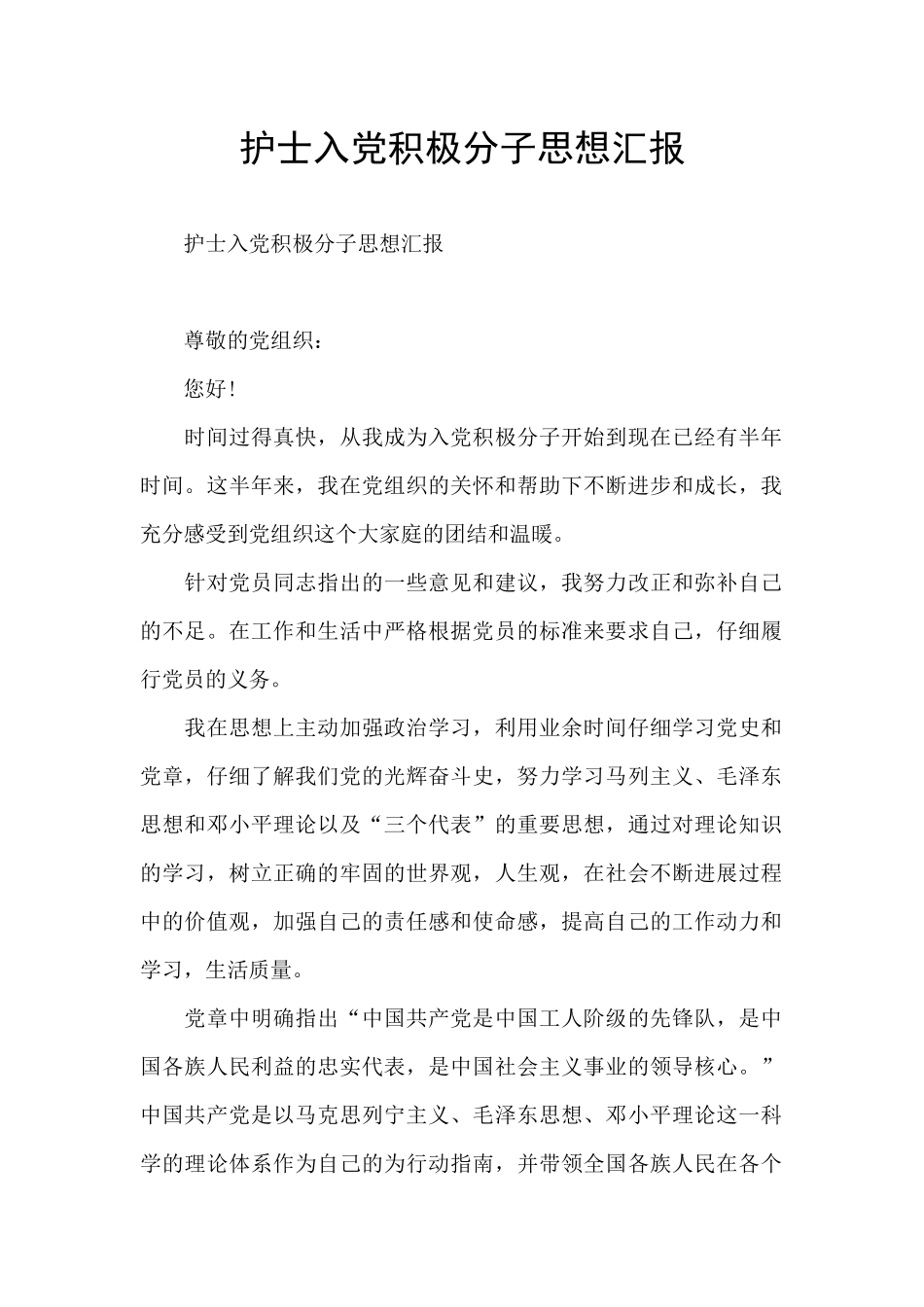 护士入党积极分子思想汇报_第1页