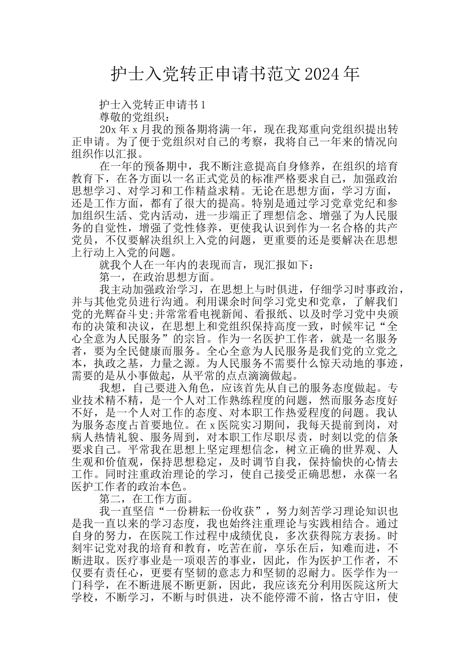 护士入党转正申请书范文2024年_第1页