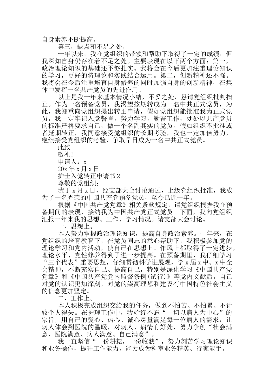 护士入党转正申请书范文2024年_第2页