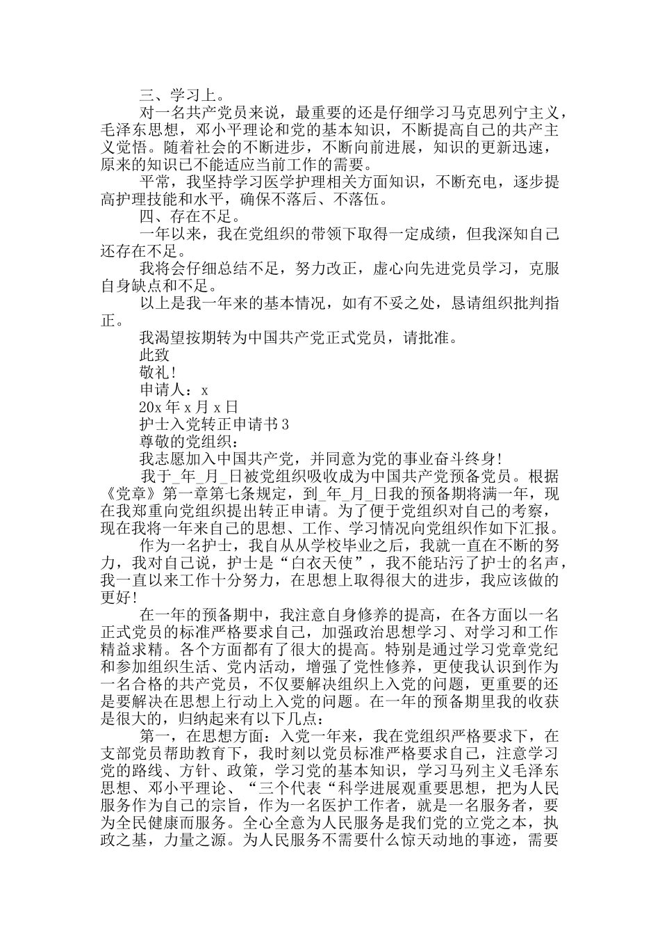 护士入党转正申请书范文2024年_第3页
