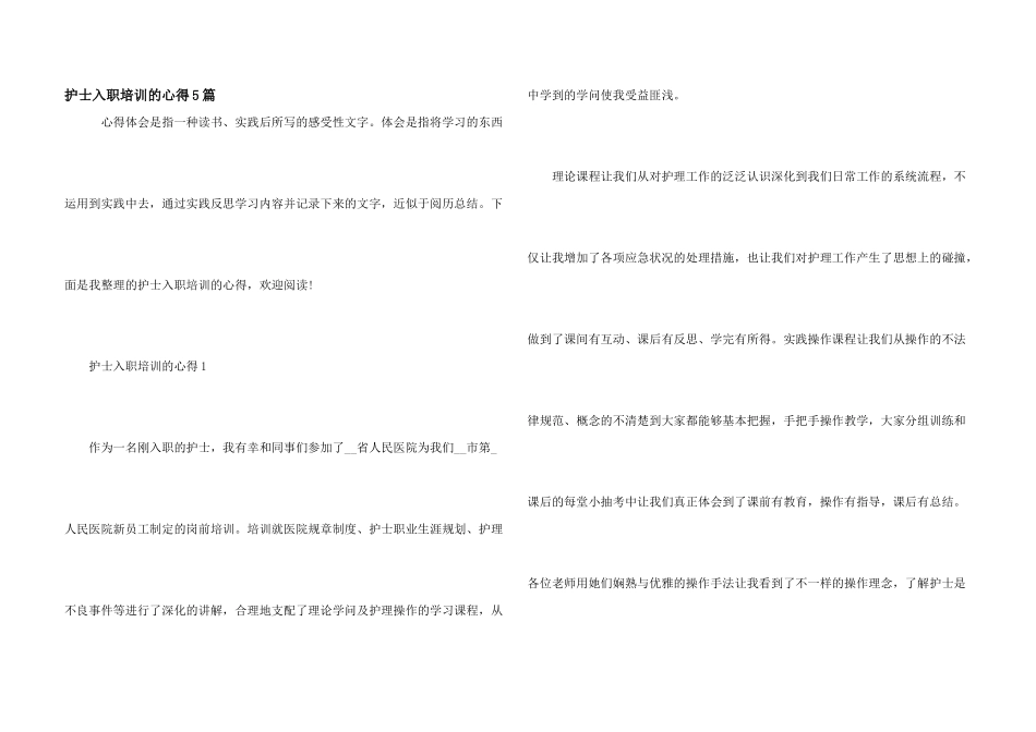 护士入职培训的心得5篇_第1页