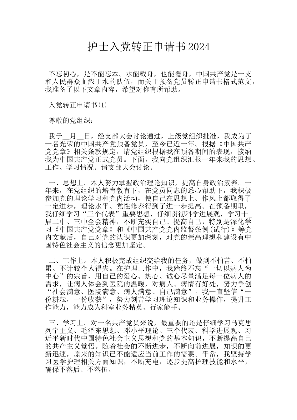 护士入党转正申请书2024_第1页