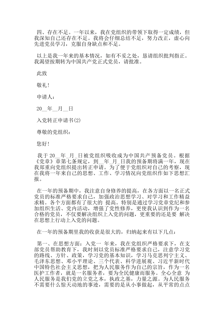 护士入党转正申请书2024_第2页