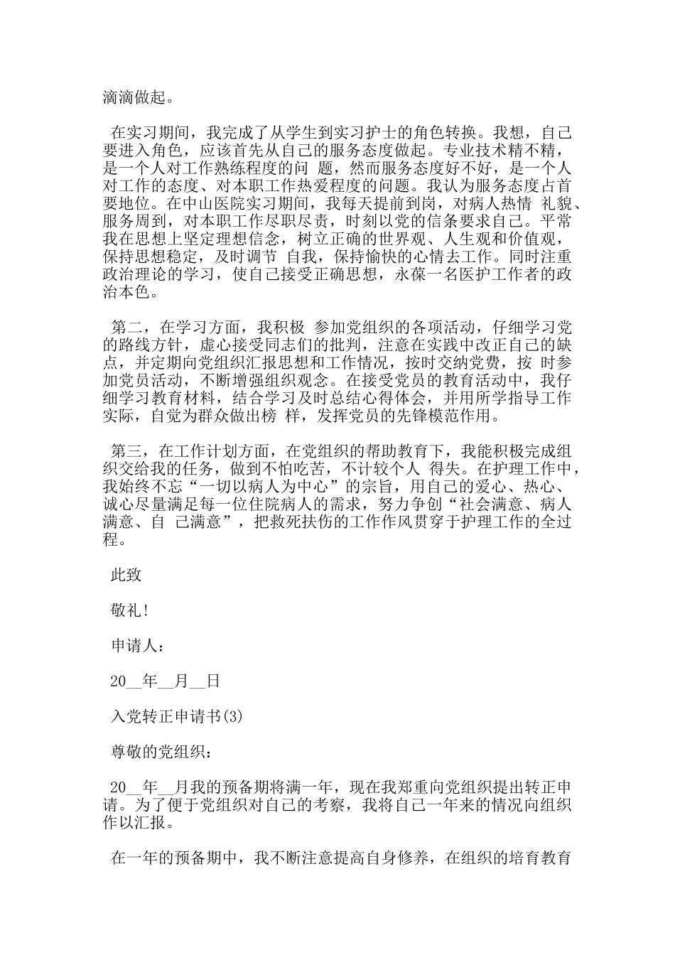 护士入党转正申请书2024_第3页