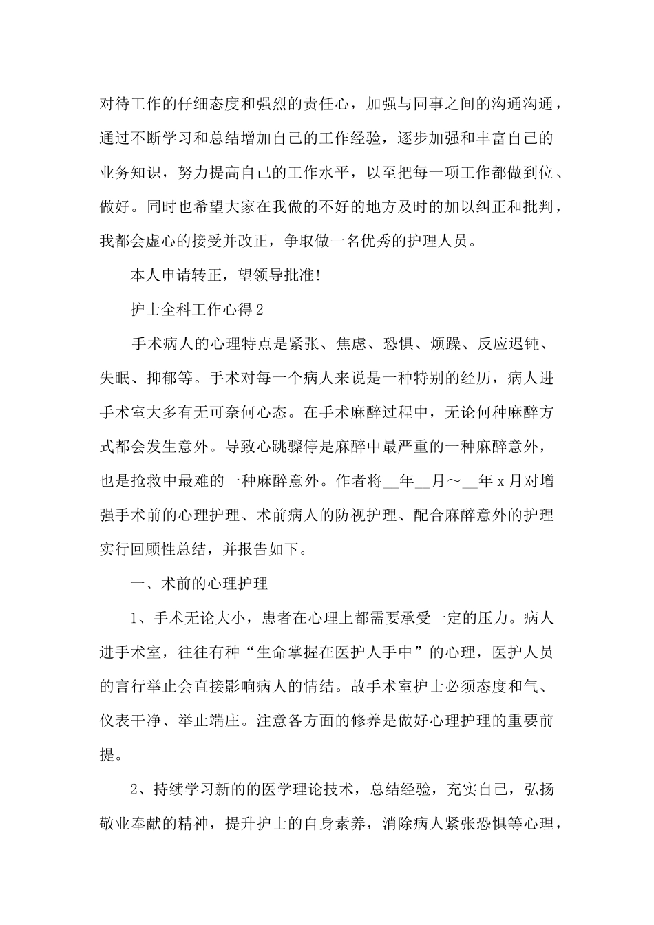 护士全科工作心得_第2页