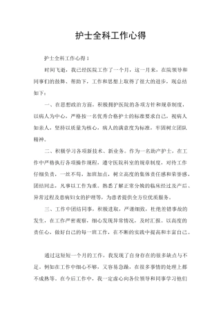 护士全科工作心得