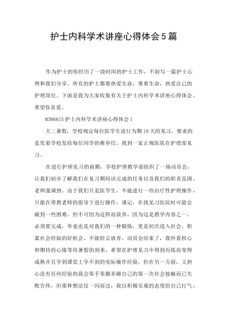 护士内科学术讲座心得体会5篇
