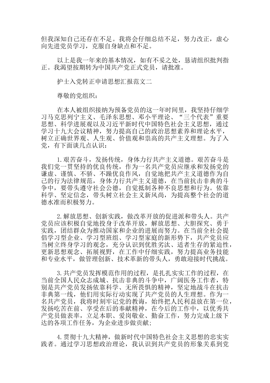 护士入党转正申请思想汇报_第2页