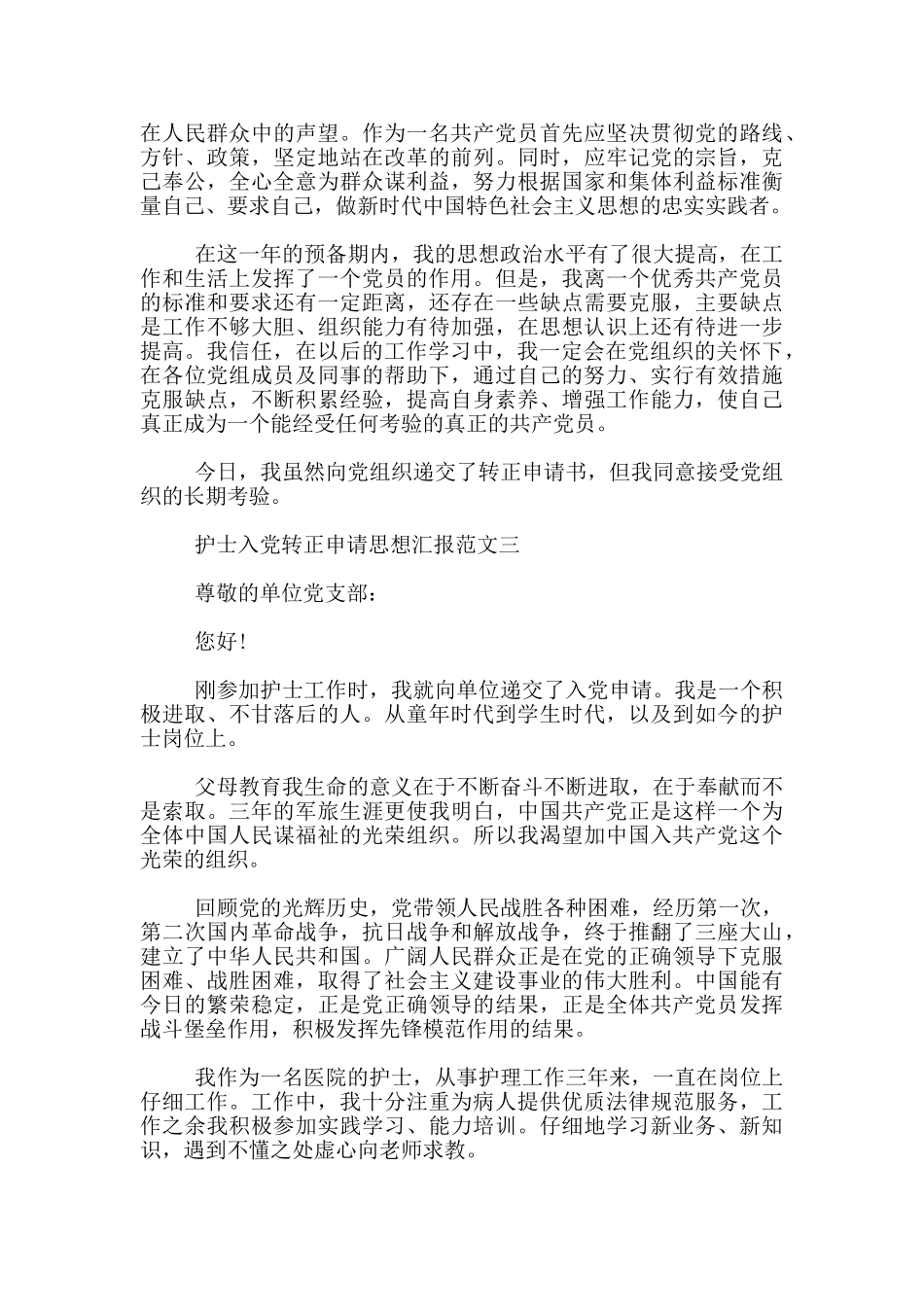 护士入党转正申请思想汇报_第3页