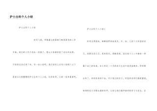 护士出科个人小结