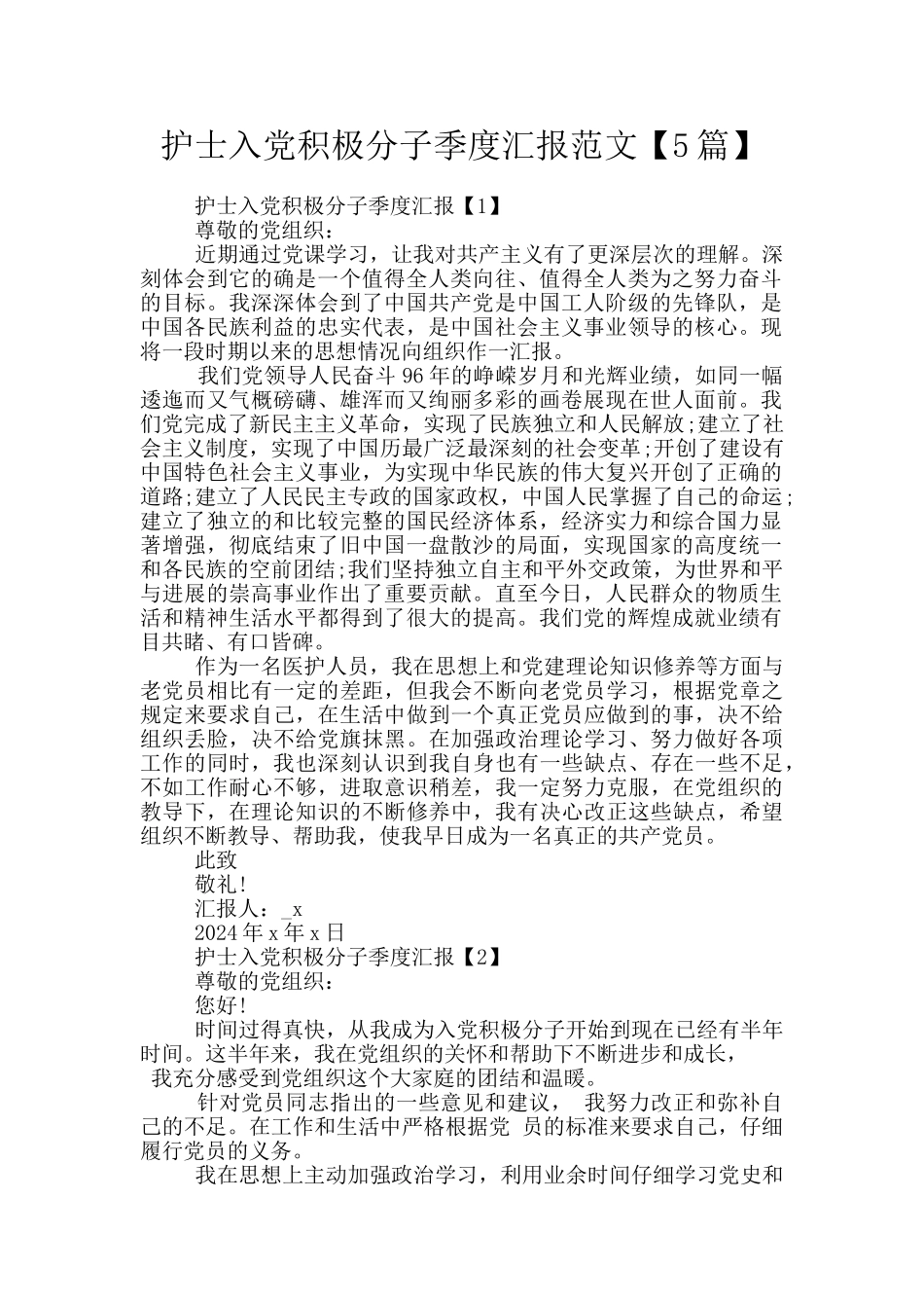 护士入党积极分子季度汇报范文_第1页