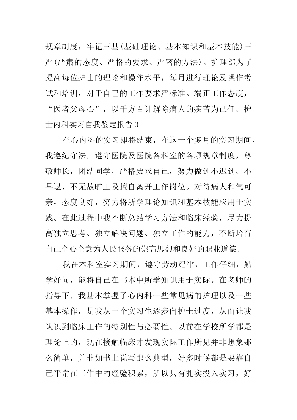 护士内科实习自我鉴定报告5篇_第3页