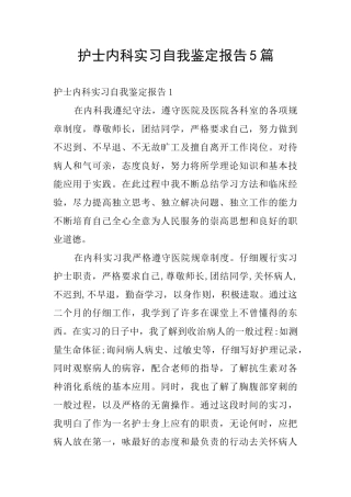 护士内科实习自我鉴定报告5篇