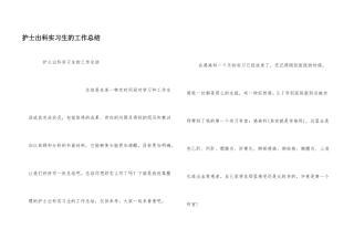 护士出科实习生的工作总结
