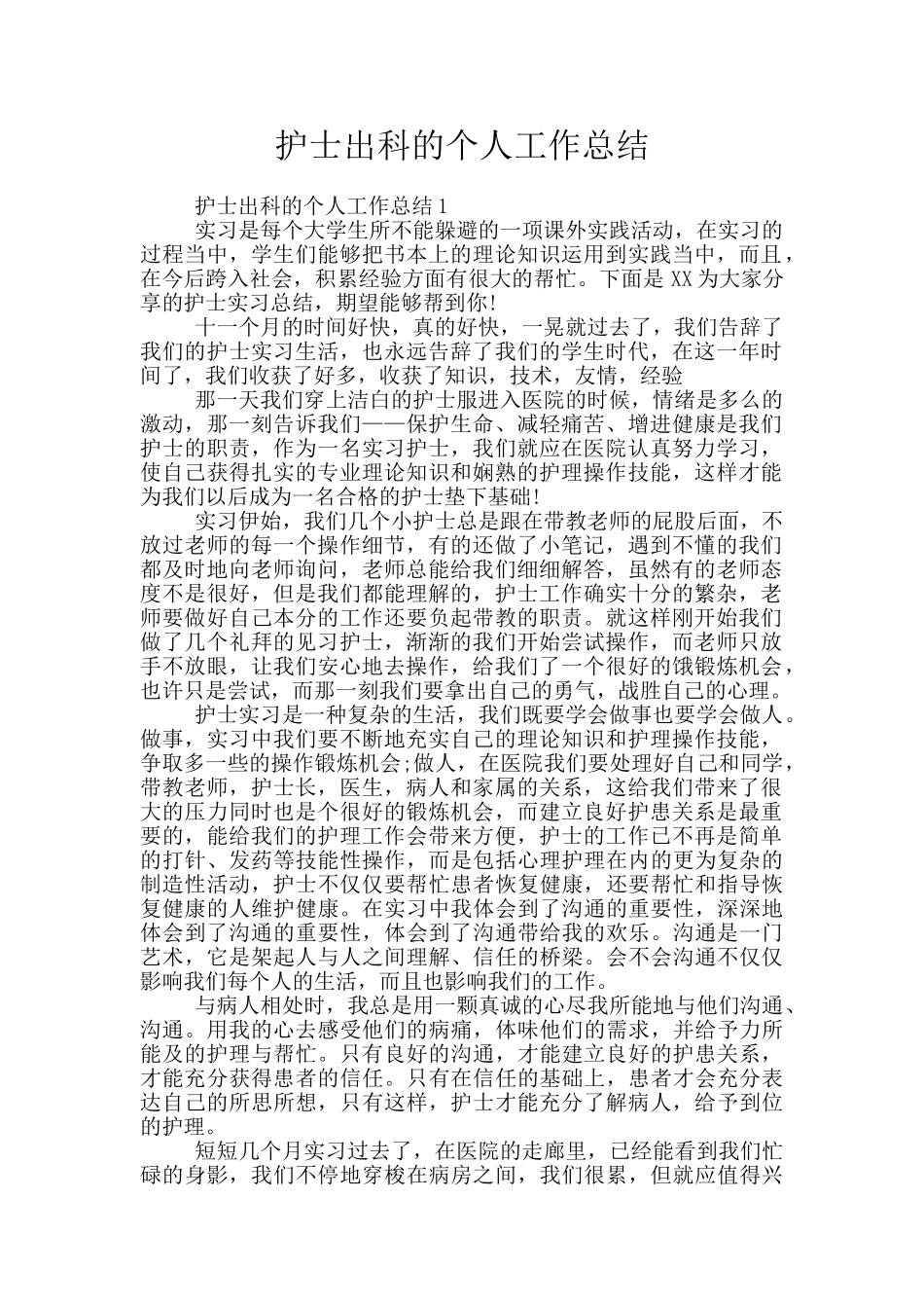 护士出科的个人工作总结_第1页