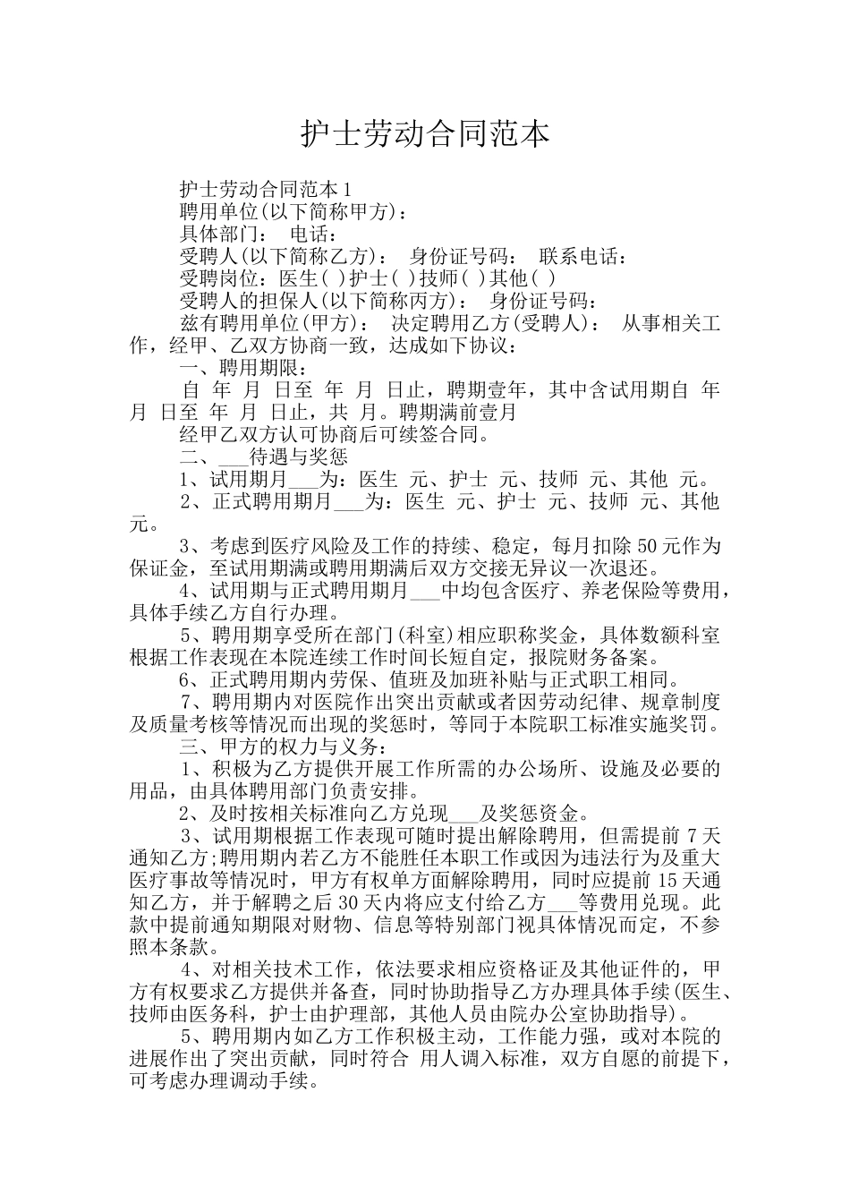 护士劳动合同范本_第1页