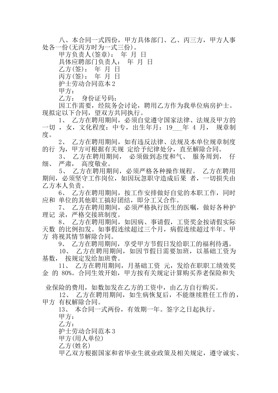 护士劳动合同范本_第3页