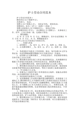 护士劳动合同范本