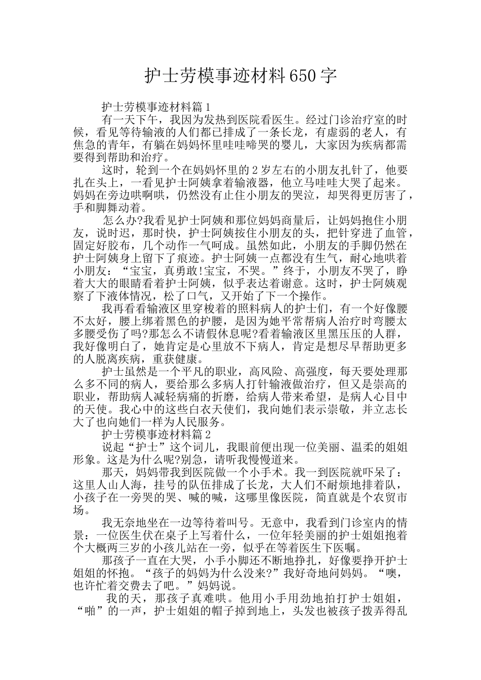 护士劳模事迹材料650字_第1页