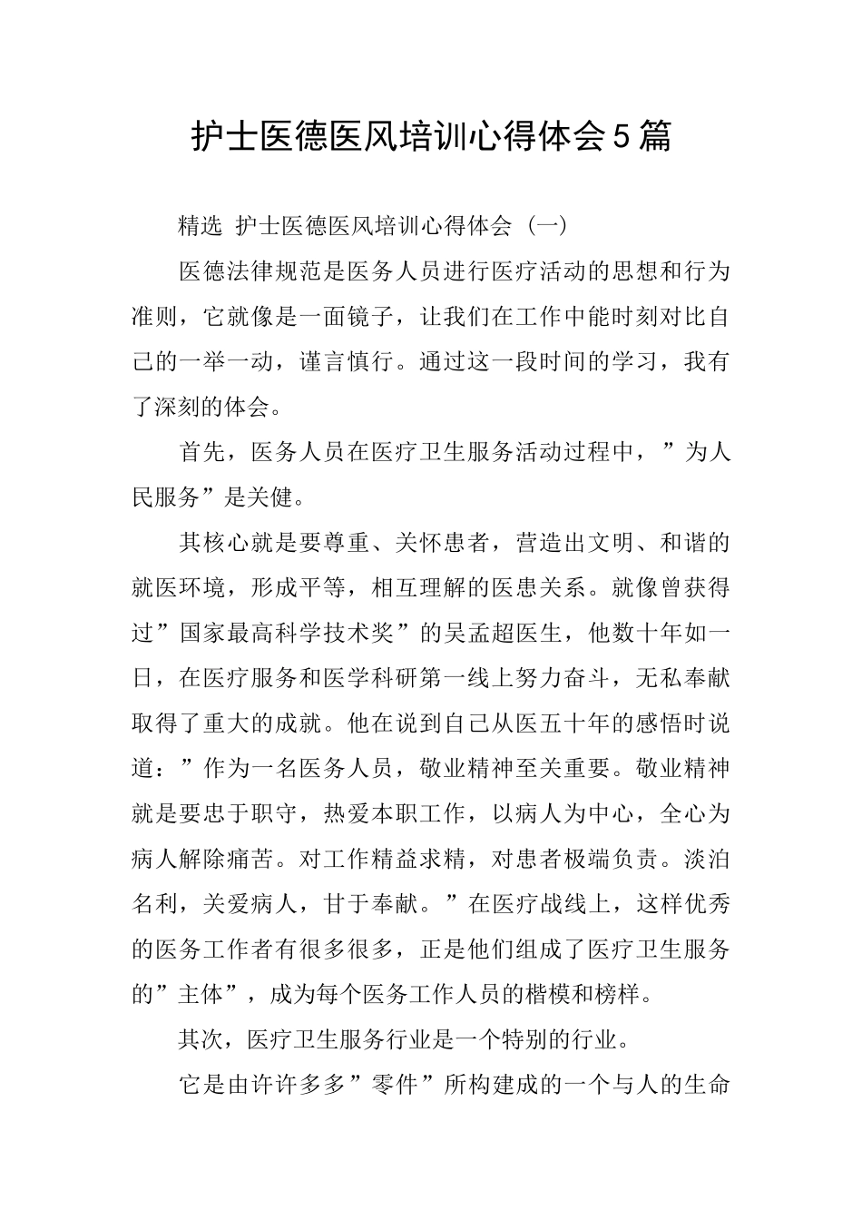 护士医德医风培训心得体会5篇_第1页