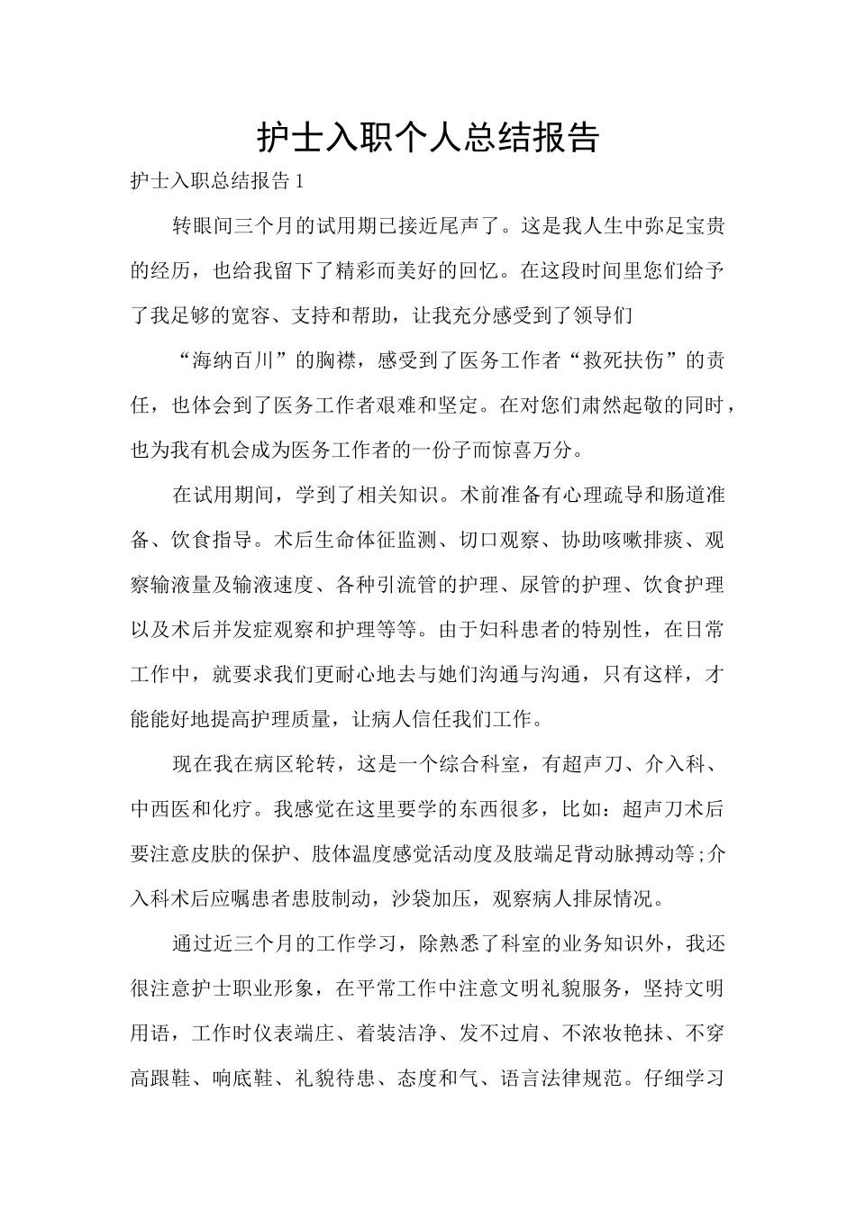 护士入职个人总结报告_第1页