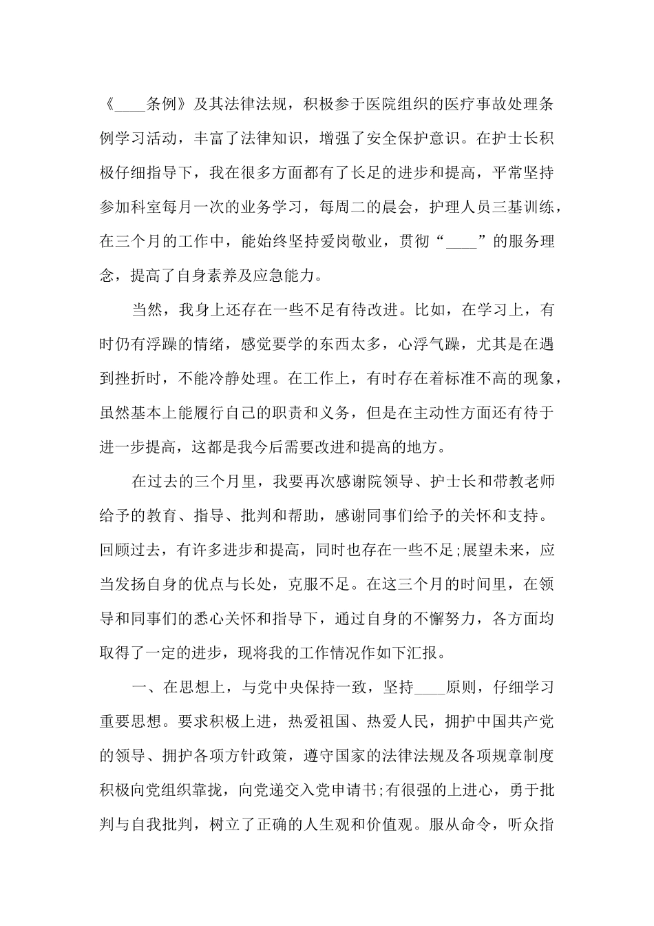 护士入职个人总结报告_第2页