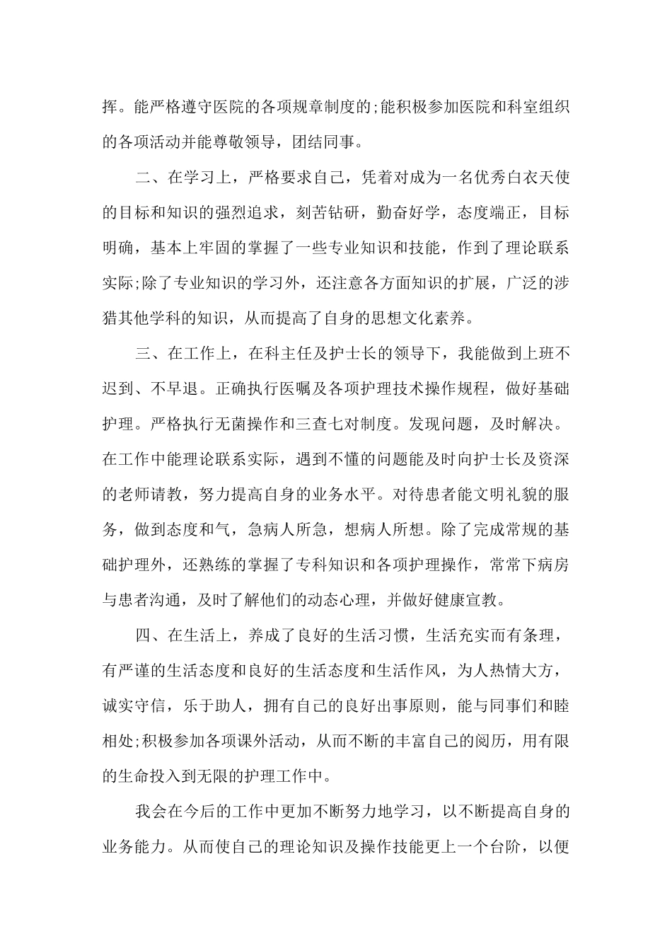 护士入职个人总结报告_第3页