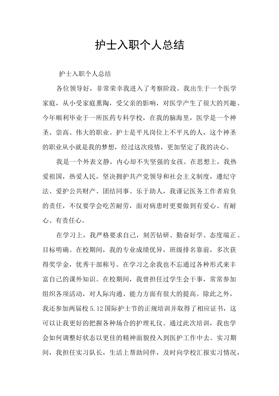 护士入职个人总结_第1页