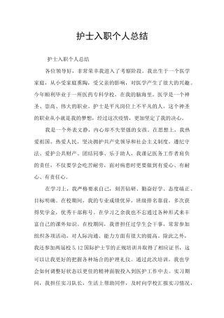 护士入职个人总结