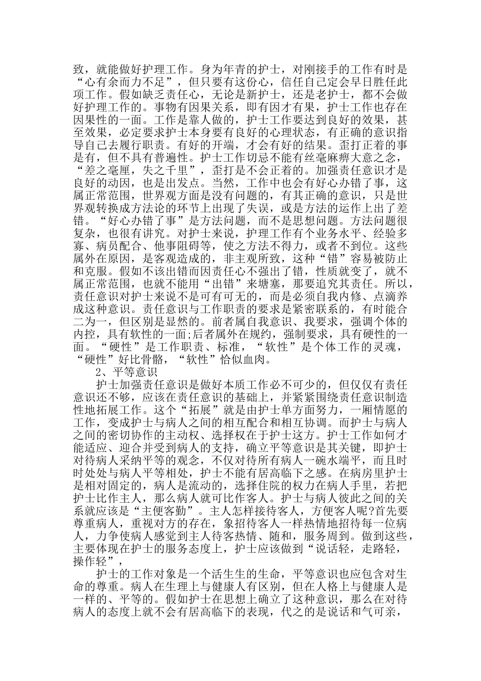 护士医德医风培训心得体会范文五篇_第2页