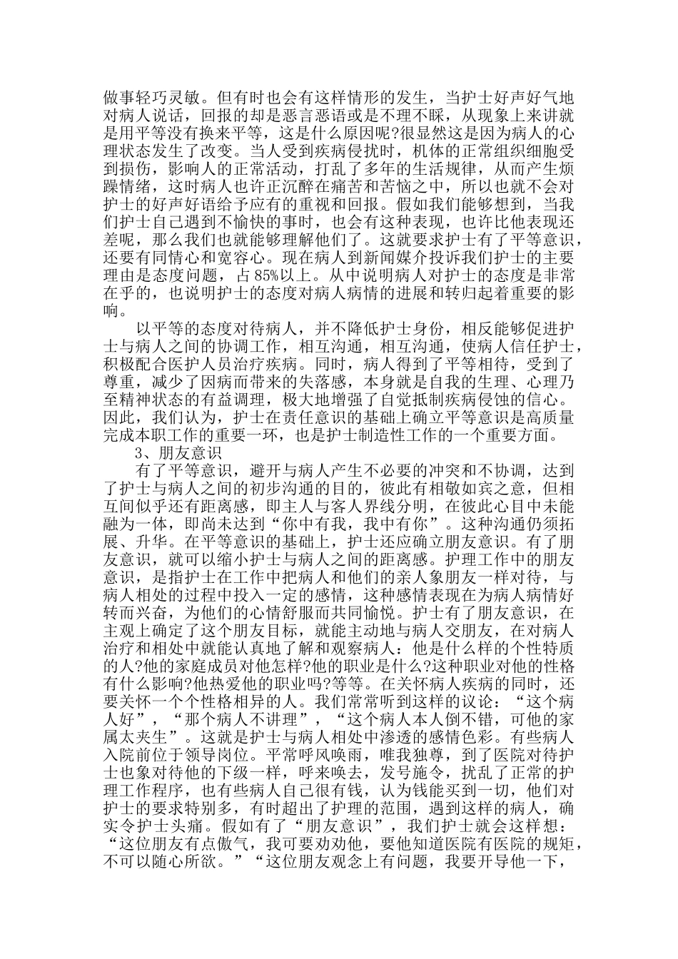 护士医德医风培训心得体会范文五篇_第3页