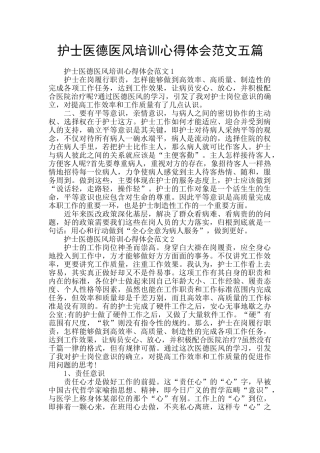 护士医德医风培训心得体会范文五篇