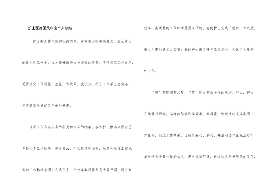 护士医德医风年度个人总结_第1页